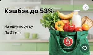 Возврат 53% на одну покупку в Пятерочка Доставка (макс. 550₽)