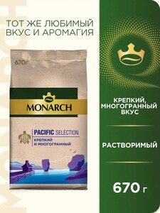 Кофе растворимый Monarch Пасифик Селекшен сублимированный 670 г