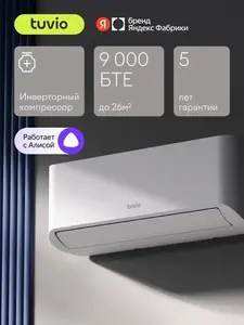 Инверторный кондиционер (сплит-система) Tuvio ACI09W31, Wi-Fi, охлаждение и обогрев, до 26 м2, гарантия 5 лет, белый