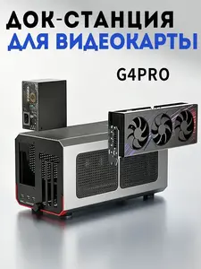Thunderbolt eGPU док станция Acasis G4Pro (без блока питания, из-за рубежа, с банком-партнёром)