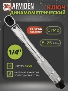 Динамометрический ключ предельный 1/4 ARVIDEN 5-25 Hm, щелчковый в быстросъемом в кейсе