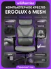 Компьютерное кресло Ergolux 6 Mesh (с ВБ кошельком)
