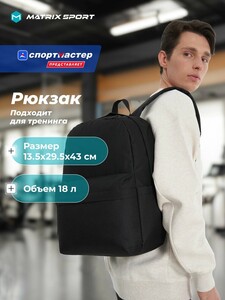 Рюкзак Matrix Sport 18 л