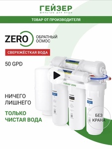 Осмос ГЕЙЗЕР Zero 20066 для воды под мойку без крана (с ВБ кошельком)