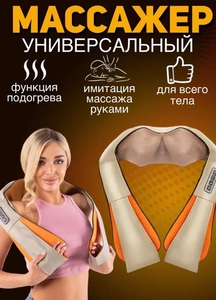 Mассажер для шеи и плеч (с картой банка-партнёра)