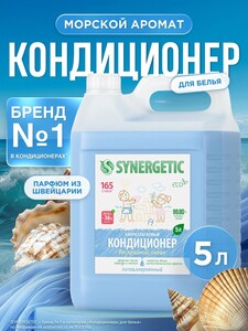Кондиционер для белья Synergetic Бескрайний океан 5 л