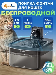 Поилка фонтан для кошек и собак автоматическая беспроводная DownyPaws (с банком-партнёром)