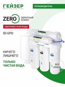 Фильтр для воды под мойку система обратного осмоса Гейзер ZeRo 50, без крана