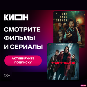 Подписка КИОН для всех