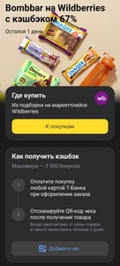 Возврат 67% на покупку Bombbar на wildberries по карте Т-Банка (возм., не у всех)