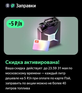 Скидка 5₽ на литр топлива, максимум 40л (возможно, не всем)