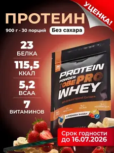 Протеин сывороточный ToBePRO 900 г уценка (с ВБ кошельком)