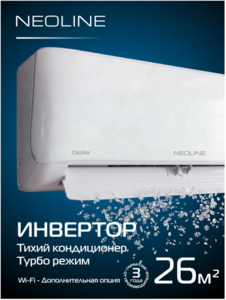 Инверторная сплит-система 9000 BTU NEOLINE CoolAir NAMI-09HN1C (с ВБ кошельком и подпиской)