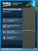 Двухкамерный холодильник Beko B1RCSK272G, 262 л, капельная система
