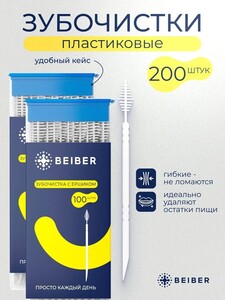 Пластиковые зубочистки BEIBER 200 шт. (с банком-партнёром)