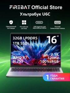 Ноутбук FIREBAT U6C, 16", AMD Ryzen 7 H 255, RAM 32 ГБ, 1024 ГБ, AMD Radeon 780M (из-за рубежа, +пошлина 5766 руб)