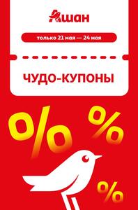 АШАН купоны со скидками до 30% по 24 мая