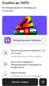 Возврат до 100% на международные переводы в барабане Альфа банка