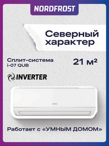 Сплит-система NORDFROST i-07 QUB, инвертор (с ВБ кошельком)