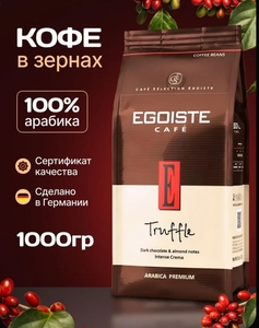 Кофе в зёрнах Egoiste Truffle, арабика, 1 кг (с банком-партнером)