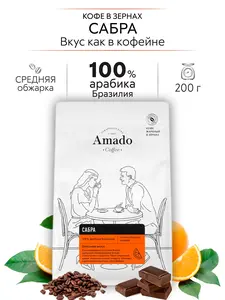 Кофе ароматизированный в зернах AMADO Сабра 200 г