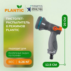 Пистолет-распылитель 8 режимов Plantic, 39365-01, фиксатор, регулятор расхода воды (с картой Пэй)