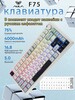 Беспроводная механическая клавиатура Aula F75 White