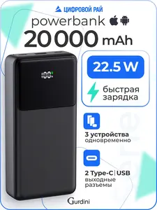 Повербанк 20000 mAh Gurdini LCD Series, быстрая зарядка 22.5 Вт (с банками партнерами)