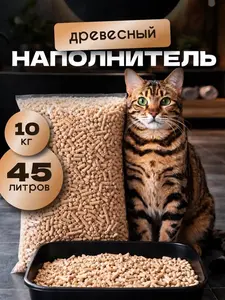 Древесный наполнитель для кошачьего туалета Mr.Whiskers 45 л (с ВБ кошельком)