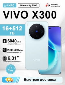 Смартфон VIVO X300 16 ГБ+512 ГБ (с ВБ кошельком, из РФ)