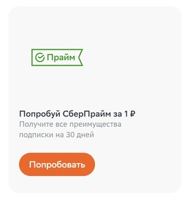 Подписка Сберпрайм на 30 дней для ВСЕХ