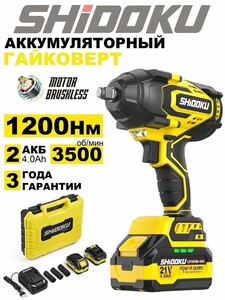 Гайковерт аккумуляторный ударный бесщеточный Shidoku 1200 Нм