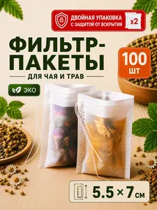 Фильтр пакетики для заваривания чая 100 шт. (с банками-партнерами)