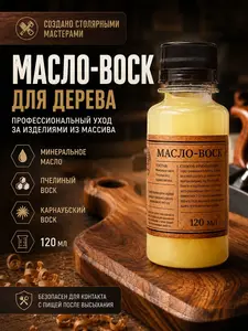 Масло-воск для разделочных досок и дерева 120 мл (с картой банка-партнёра)