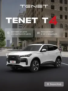 [Москва] Автомобиль TENET T4 Prime 1.5T DCT 4WD