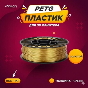 Пластик для 3D-печати Plastiq, PETG, золотой, диаметр 1,75 мм