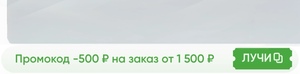 Промокод на 500₽ от 1500₽
