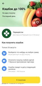Возврат до 100% в Перекрёсток в Т-Банк (макс. 800₽)