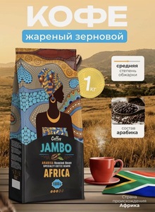 Кофе в зернах JAMBO 1 кг, арабика, свежая обжарка