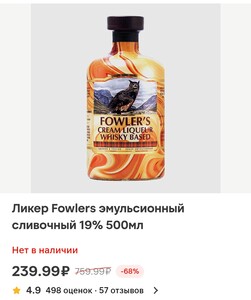 Ликер Fowlers эмульсионный сливочный 19% 500 мл