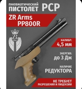 Пистолет PCP ZR Arms PP800R, к. 4,5 мм. ( 3 джоуля )

