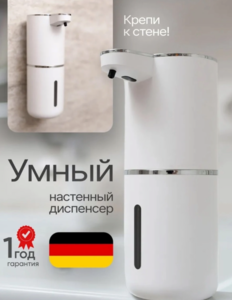 Сенсорный диспенсер для жидкого мыла