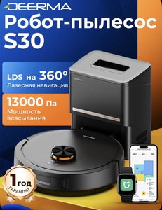 Робот-пылесос Deerma s30, lds, 13 КПа (с банками-партнерами)