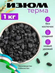 Изюм Терма, Узбекистан, сояги, крупный, без обработки, без косточки, чёрный, теневая сушка, 1 кг (с банками‑партнёрами)