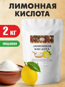 Лимонная кислота пищевая 2 кг в пакете (с WB кошельком)