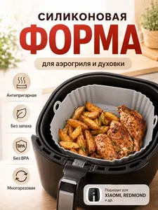 Силиконовая форма для аэрогриля 21х20 см (с банками-партнерами)