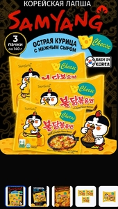 Лапша Samyang Buldak Hot Chicken Flavor Ramen Cheese Острая курица с сыром, 3 шт по 140 г