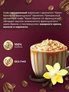 Кофе молотый с ароматом "Крем-брюле по-французски" Орнелио, 100% арабика, средняя обжарка, 1 кг (с банками партнерами)