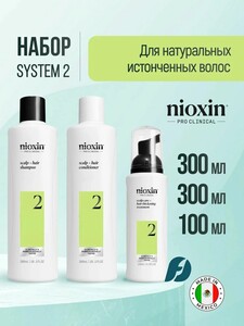 Набор для натуральных истонченных волос NIOXIN SYSTEM 2 , 300мл+300мл+100мл (с банками партнерами