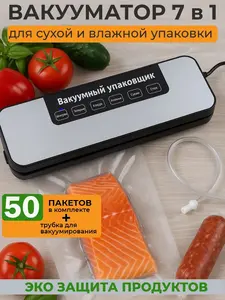 Вакуумный упаковщик с пакетами, 50шт (с банками-партнерами)